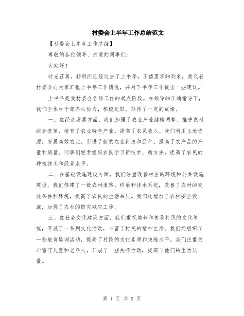 村委会上半年工作总结范文