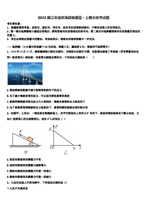 2024届江苏省滨海县物理高一上期末统考试题含解析