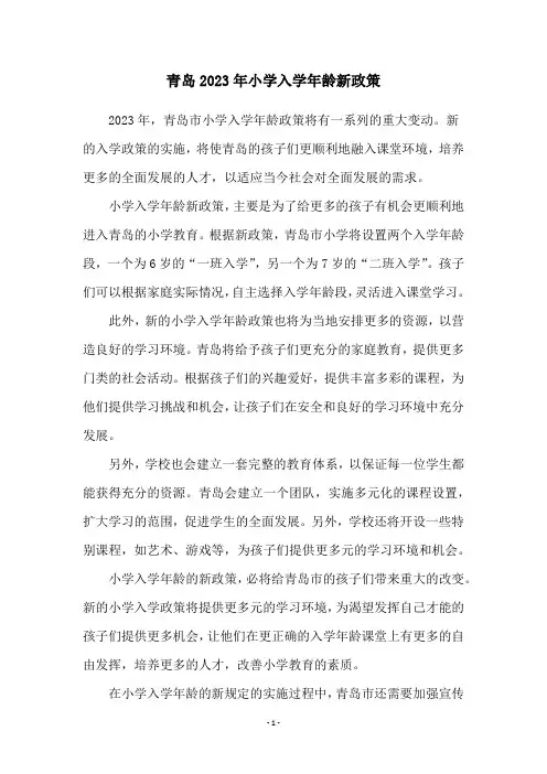 青岛2023年小学入学年龄新政策