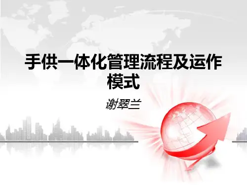 手供一体化管理流程及运作模式