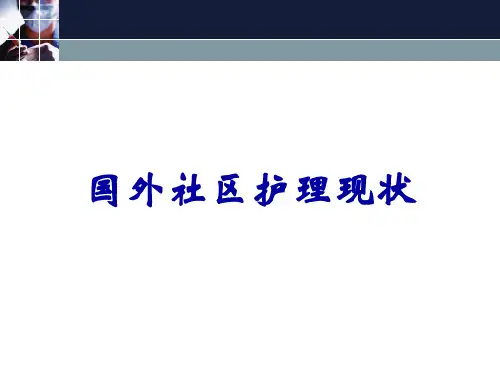 国外社区护理现状