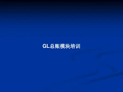 GL总账模块培训PPT教案