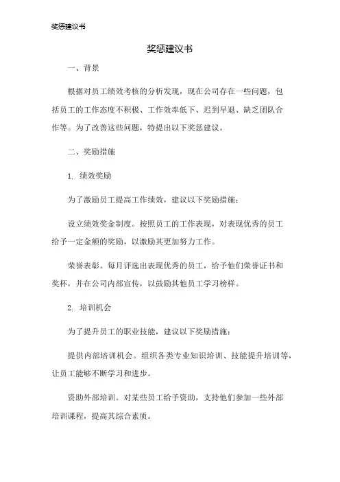 奖惩建议书