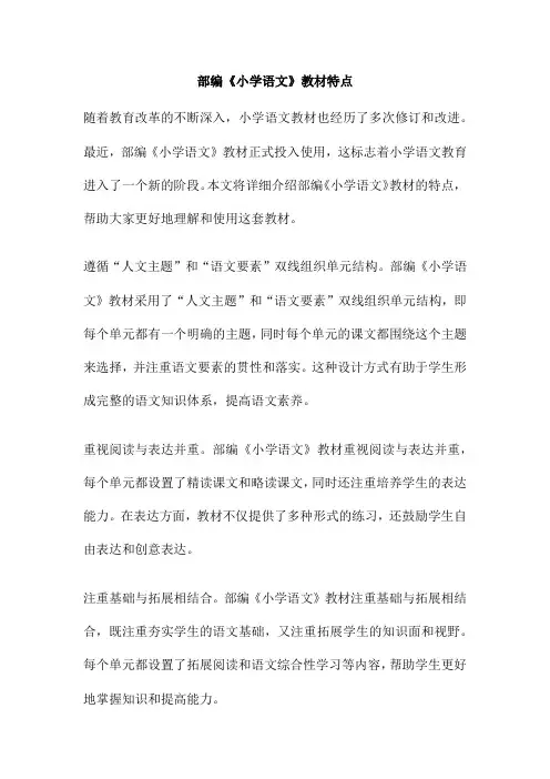 部编《小学语文》教材特点