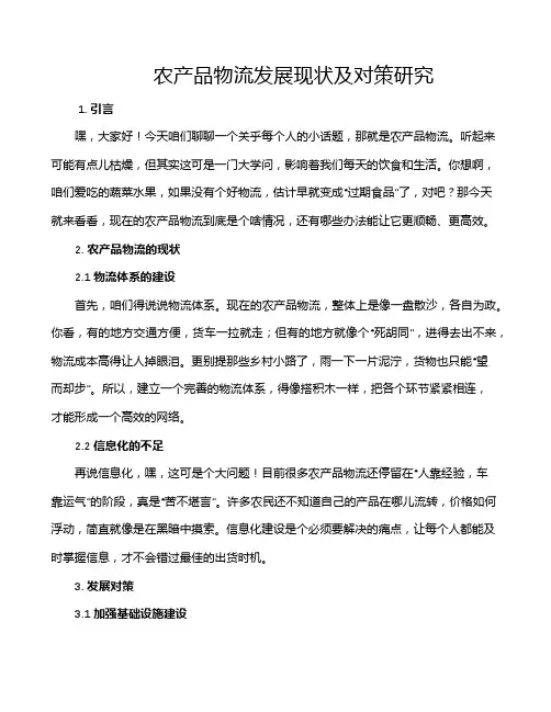农产品物流发展现状及对策研究