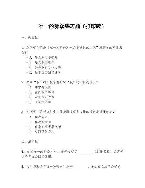 唯一的听众练习题(打印版)