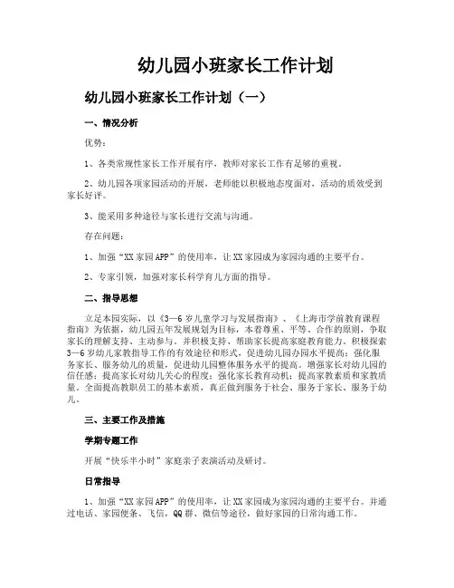 幼儿园小班家长工作计划 2