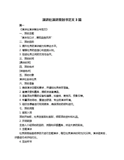 演讲社演讲策划书范文3篇