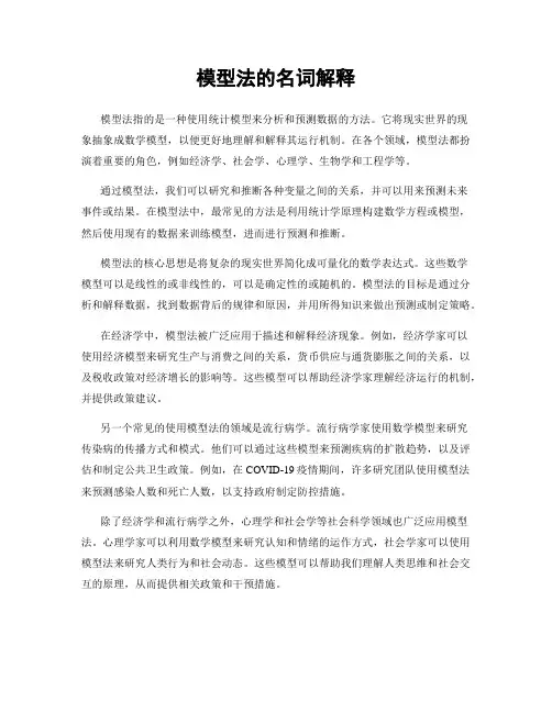 模型法的名词解释