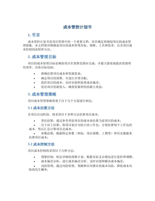 成本管控计划书