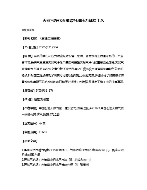 天然气净化系统吹扫和压力试验工艺
