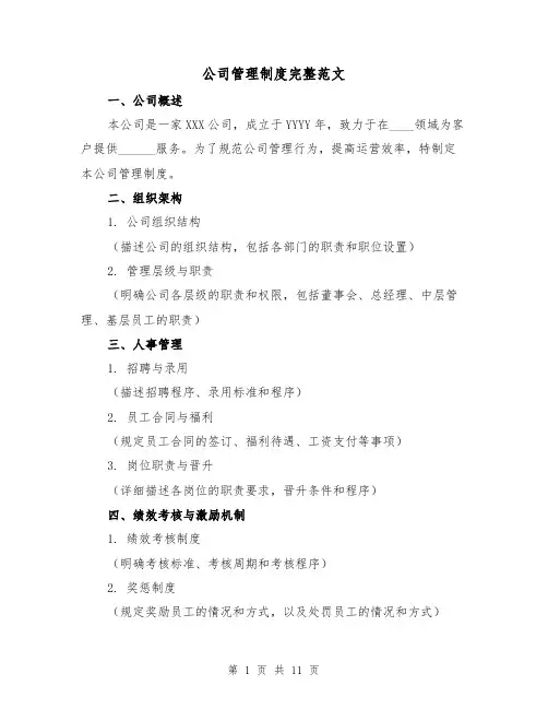 公司管理制度完整范文（3篇）