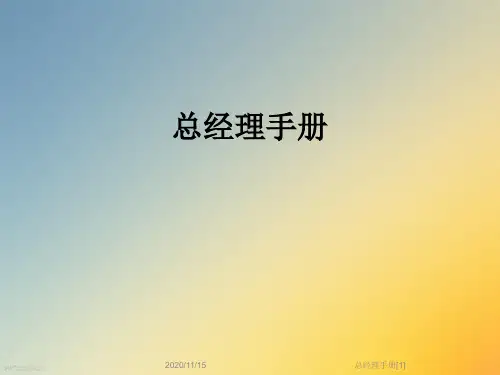 总经理手册[1]