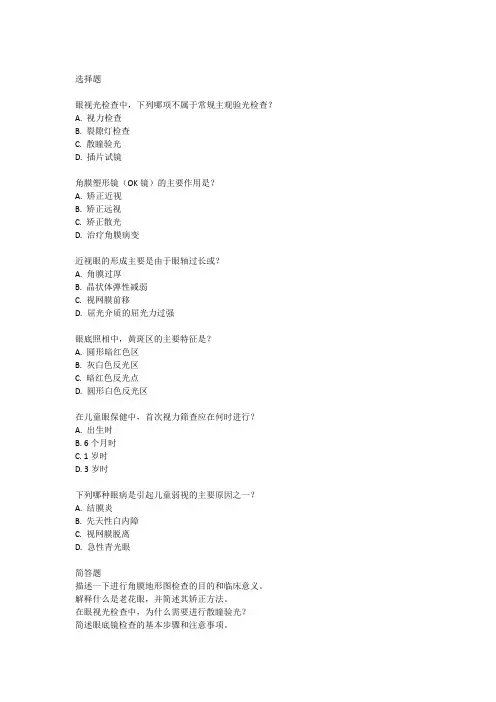 眼视光职称考试专业实践考试真题