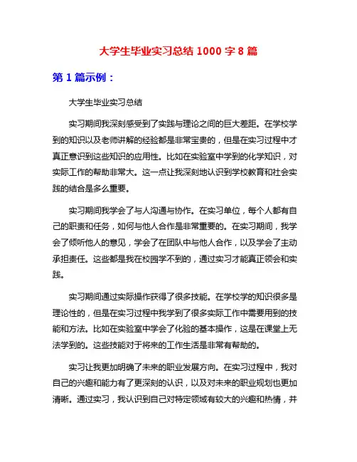 大学生毕业实习总结1000字8篇