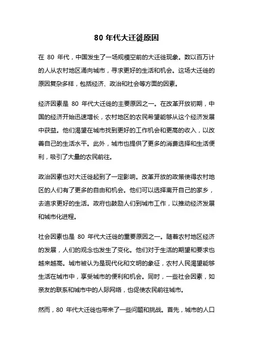 80年代大迁徙原因