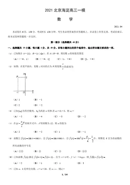 2021年北京海淀区高三一模数学试题及答案