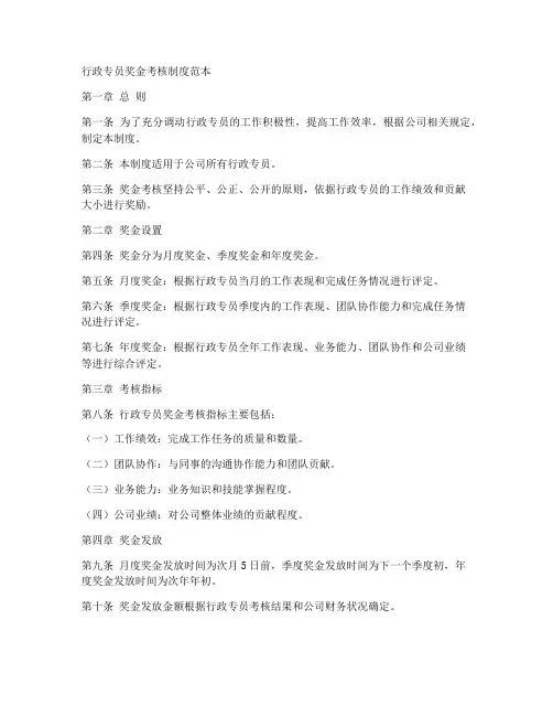 行政专员奖金考核制度范本