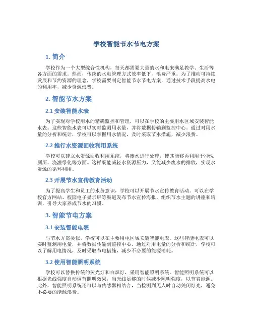学校智能节水节电方案