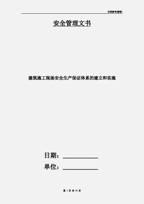 建筑施工现场安全生产保证体系的建立和实施