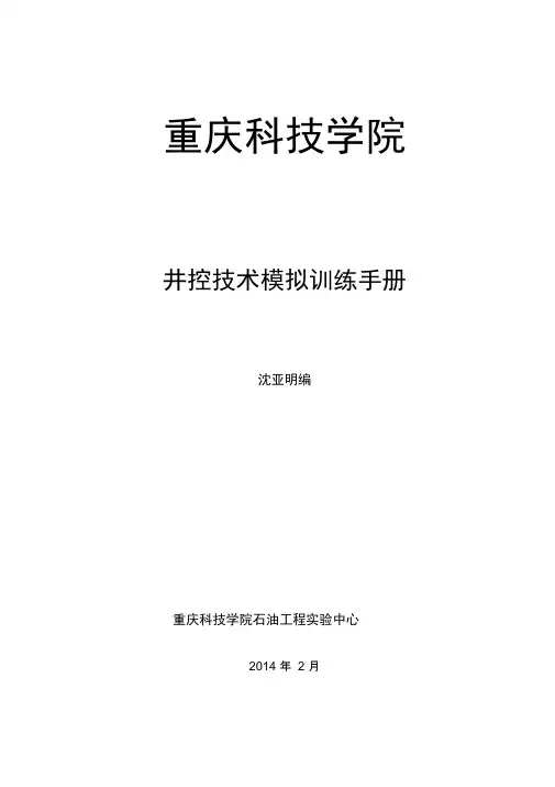 井控模拟训练手册概要