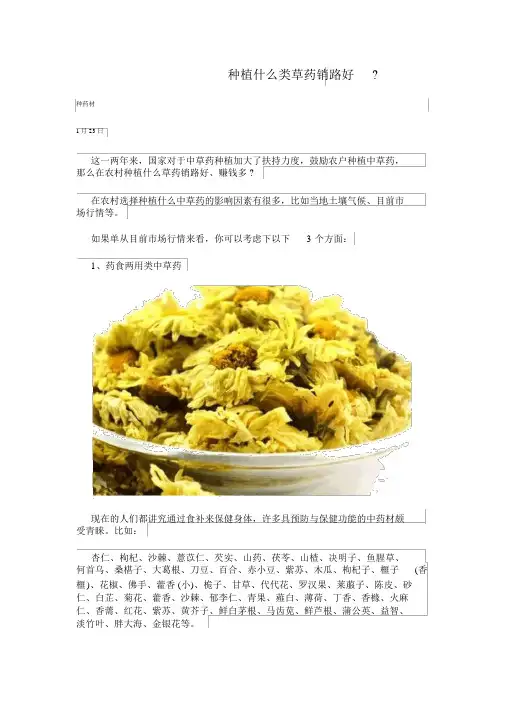 种植什么类草药销路好