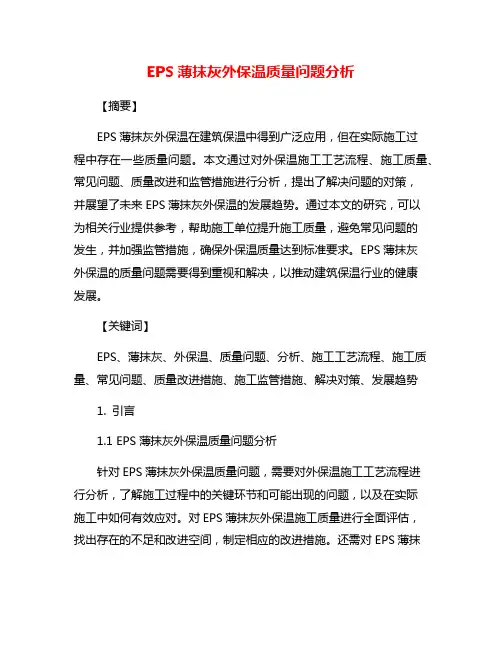 EPS薄抹灰外保温质量问题分析