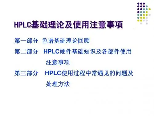 HPLC实验讲义(研究生上课)