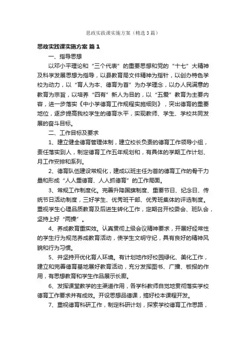 思政实践课实施方案（精选3篇）