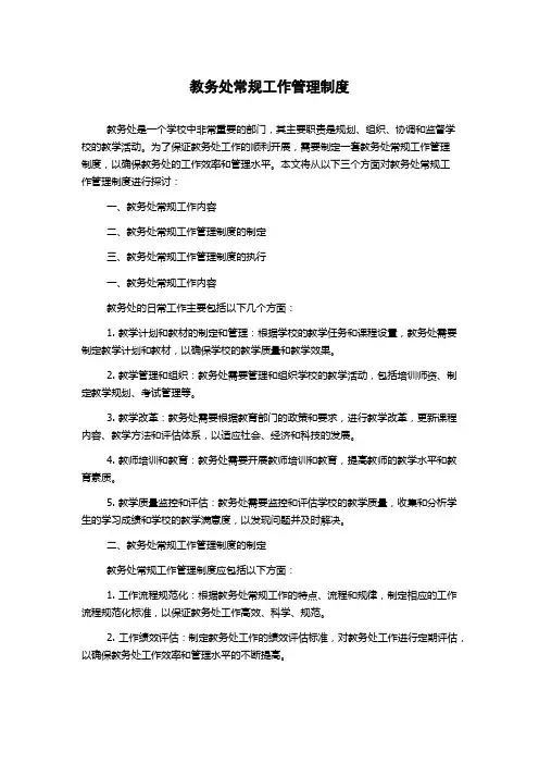 教务处常规工作管理制度