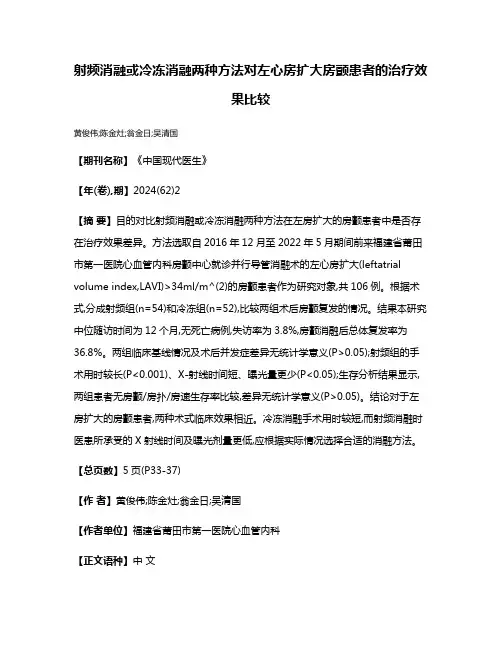 射频消融或冷冻消融两种方法对左心房扩大房颤患者的治疗效果比较