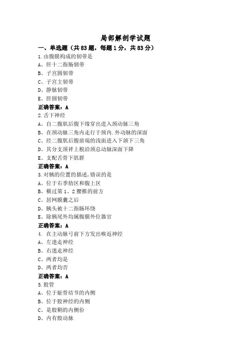 局部解剖学试题