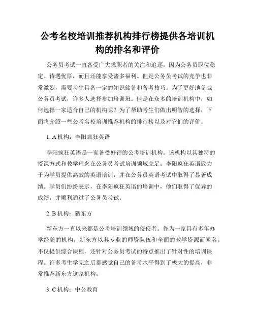 公考名校培训推荐机构排行榜提供各培训机构的排名和评价