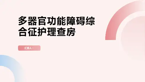 多器官功能障碍综合征护理查房PPT
