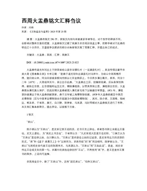 西周大盂鼎铭文汇释刍议