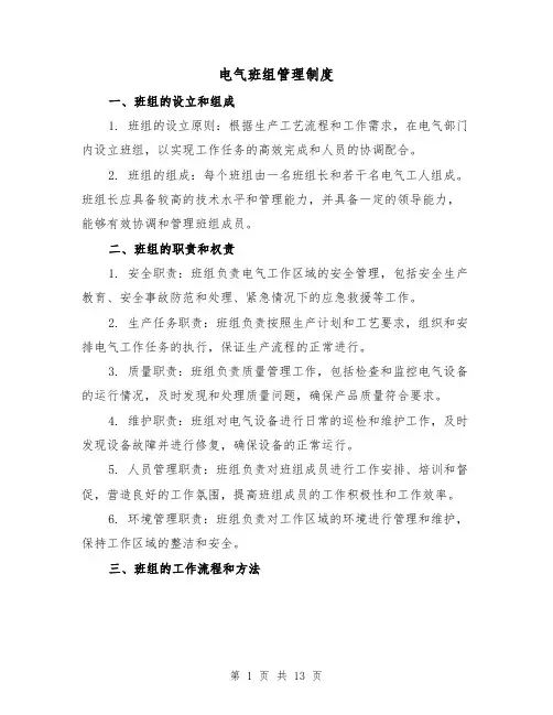 电气班组管理制度(3篇)