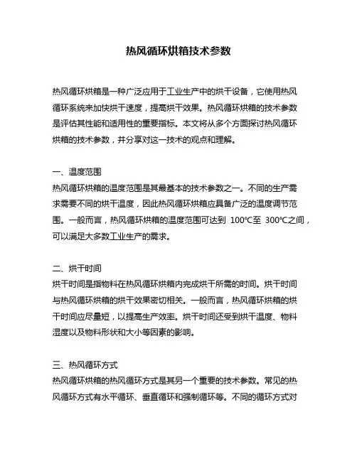 热风循环烘箱技术参数