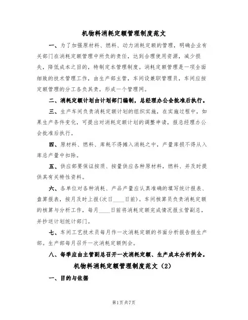 机物料消耗定额管理制度范文（3篇）
