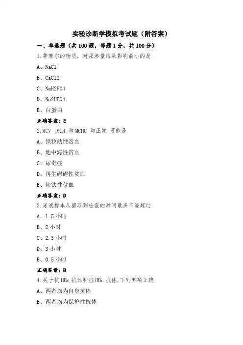 实验诊断学模拟考试题(附答案)