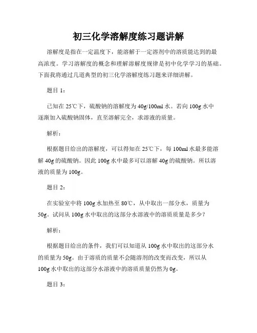 初三化学溶解度练习题讲解