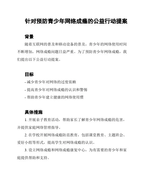 针对预防青少年网络成瘾的公益行动提案