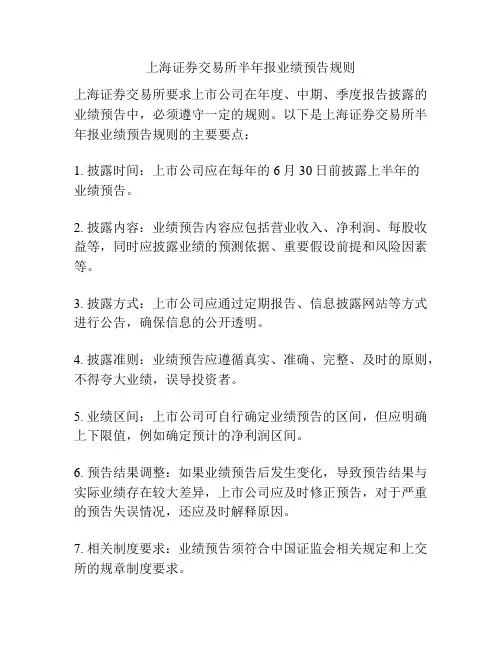 上海证券交易所半年报业绩预告规则