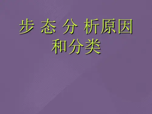 步态分析原因和分类