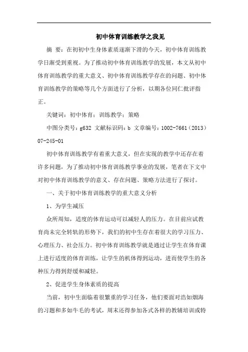 初中体育训练教学之我见