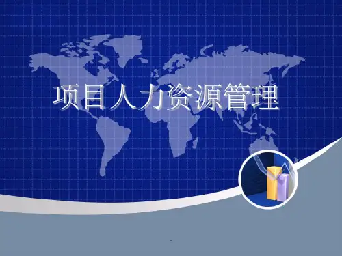 项目人力资源管理与沟通管理ppt课件