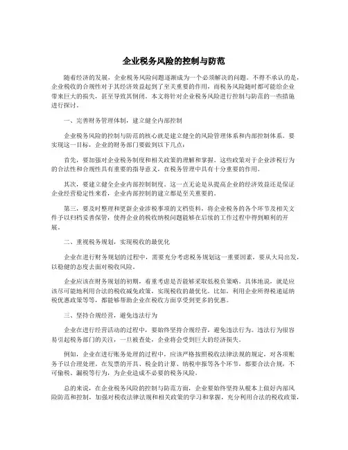 企业税务风险的控制与防范
