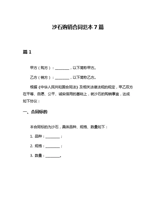沙石购销合同范本7篇