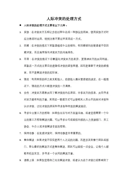 人际冲突的处理方式
