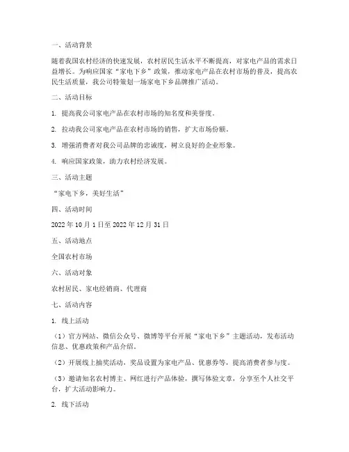 家电下乡品牌策划活动