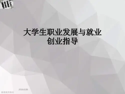 大学生职业发展与就业创业指导